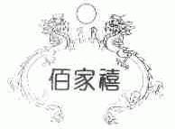 佰家禧