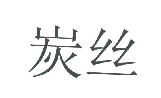 炭丝