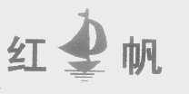 红帆