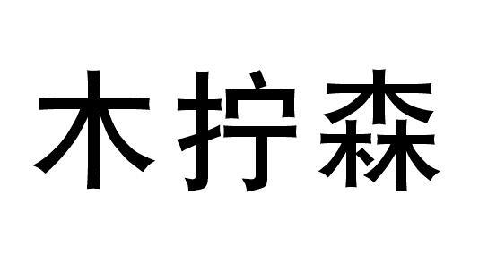木拧森