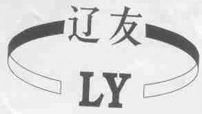 辽友