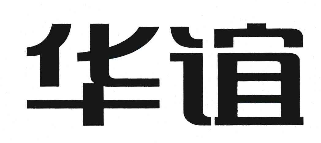 华谊