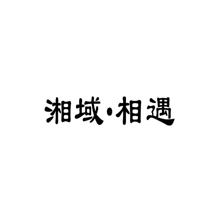 湘域&middot;相遇