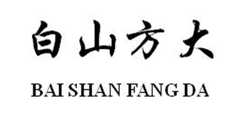 白山方大