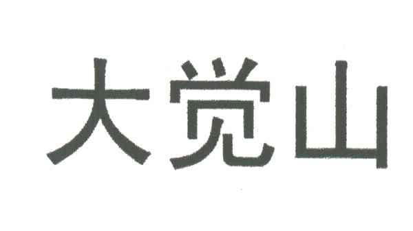 大觉山
