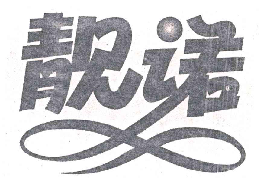 靓诺