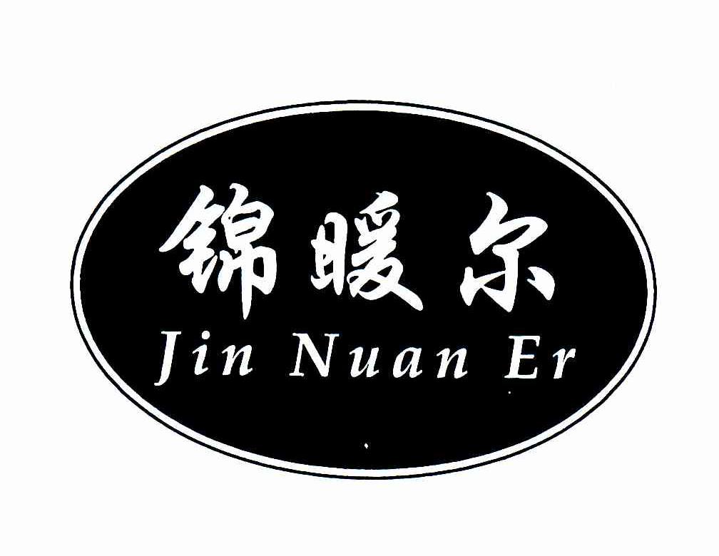 锦暖尔