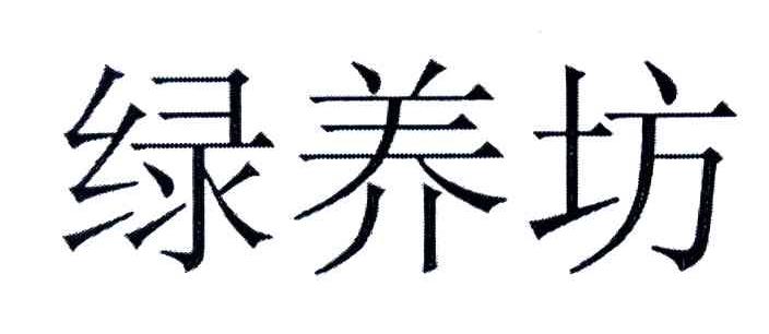 绿养坊