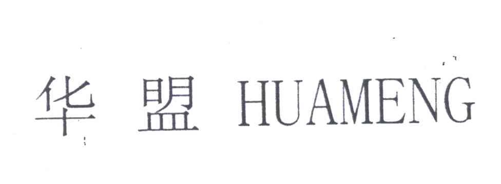 华盟
