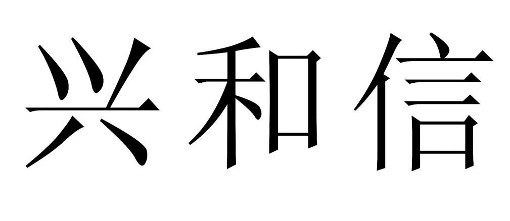 兴和信