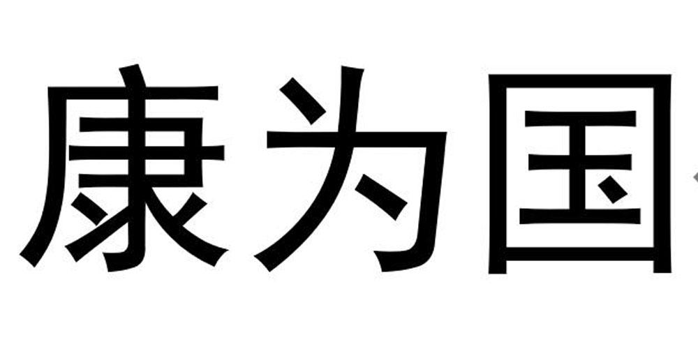 康为国