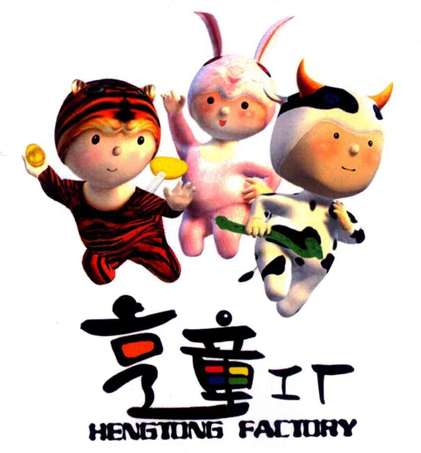 亨童工厂 HENGTONG FACTORY