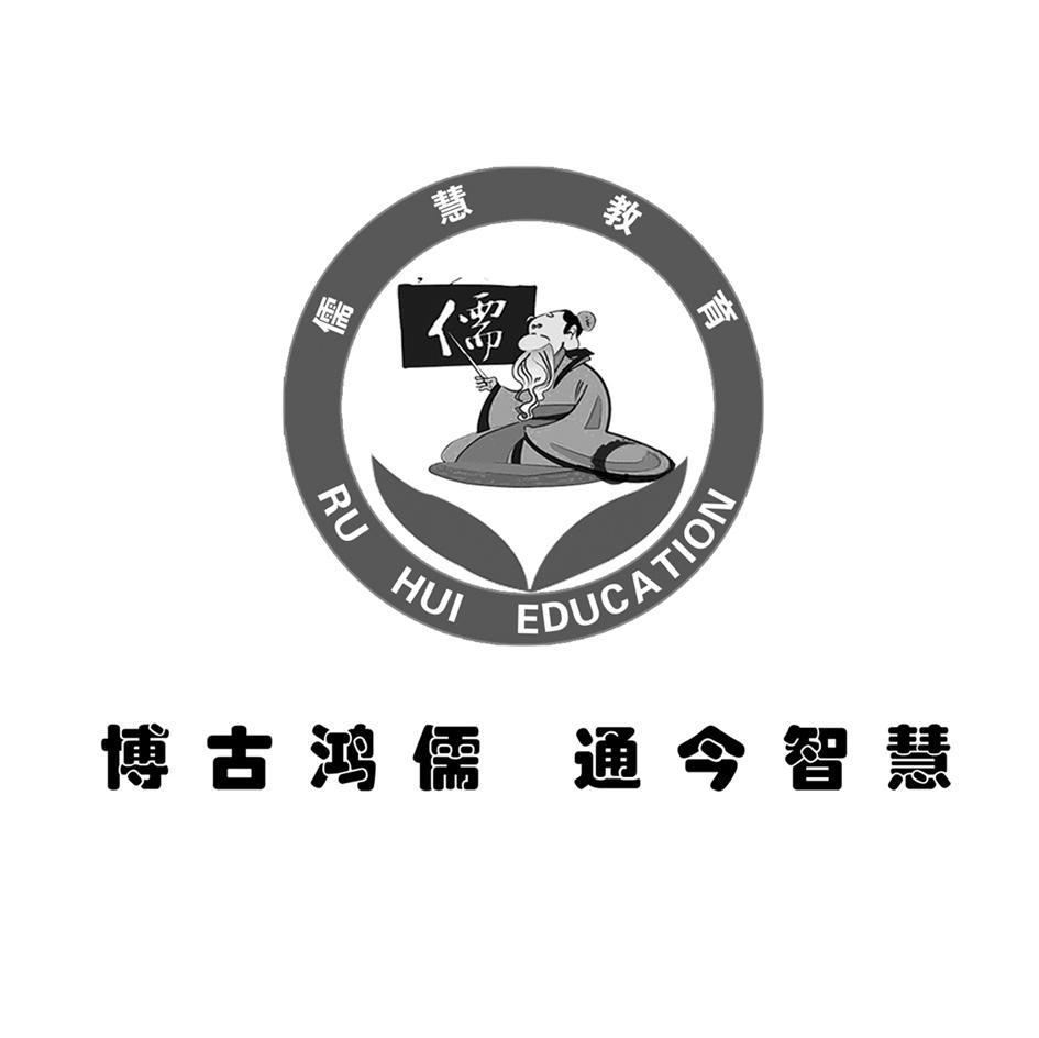 儒 儒慧教育 儒慧 博古鸿儒通今智慧 RU HUI EDUCATION