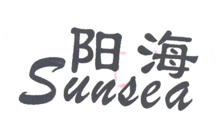 阳海