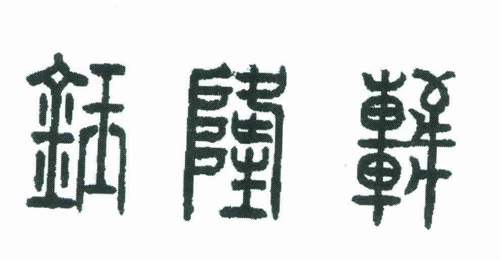 钰隆轩