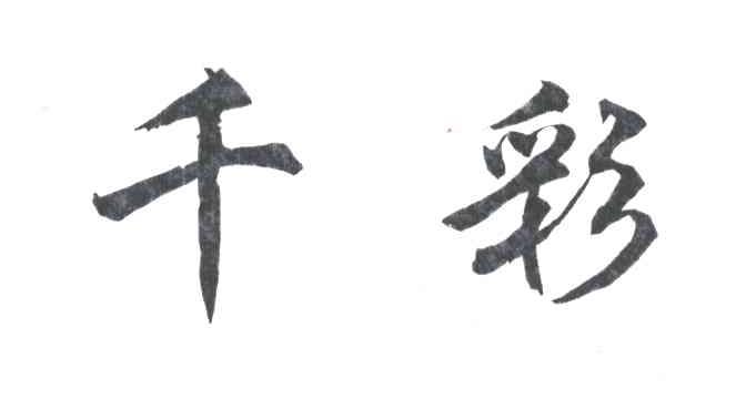 千彩