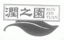 润之园