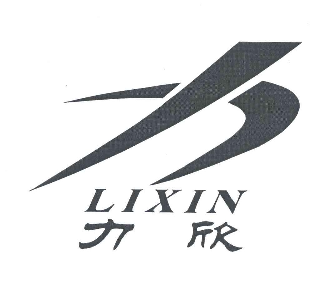 力欣
