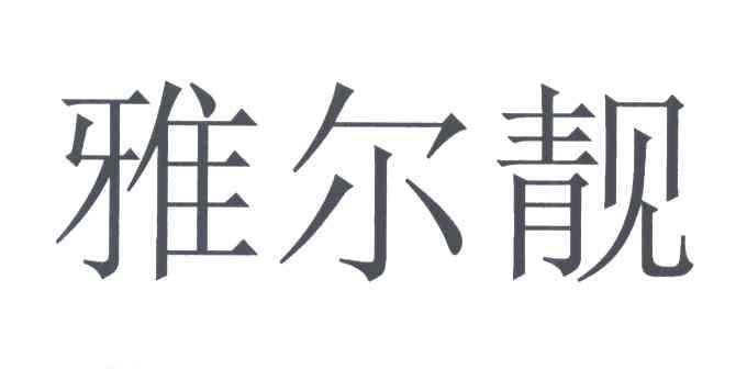 雅尔靓