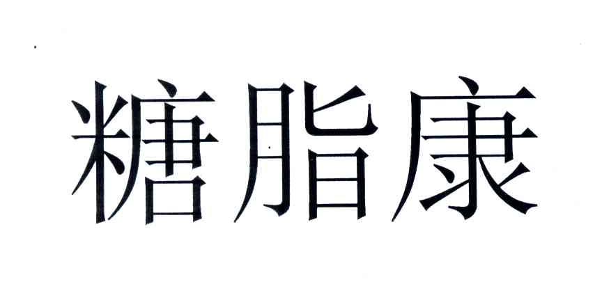 糖脂康