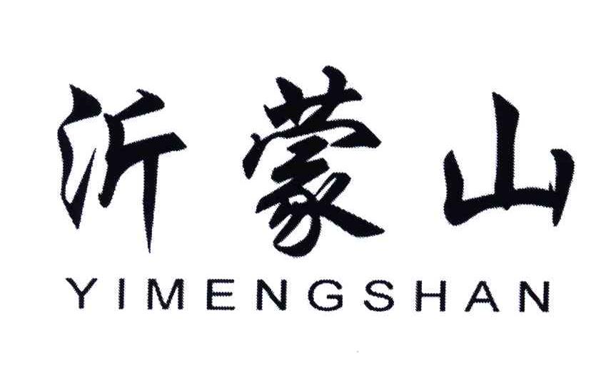 沂蒙山