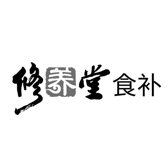 修养堂 食补