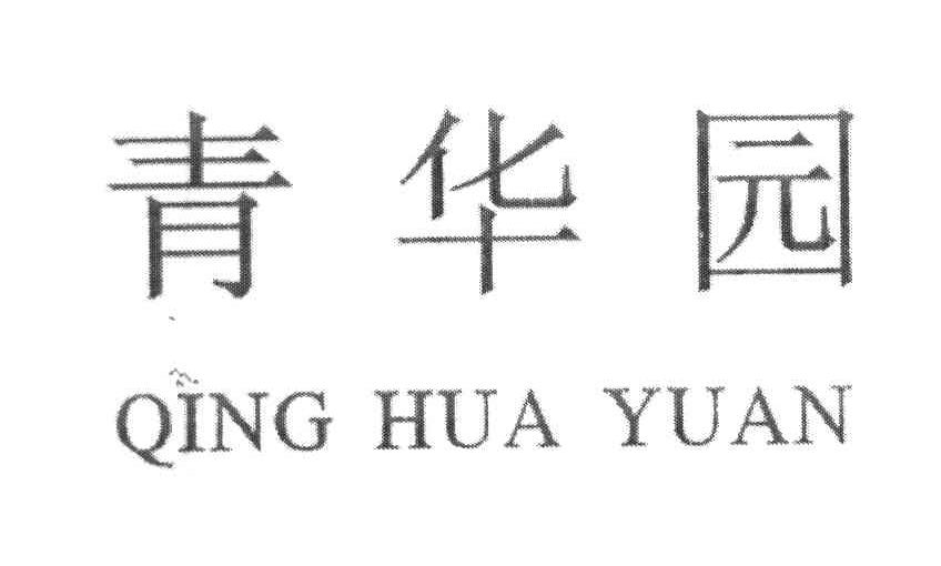 青华园