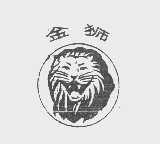金狮