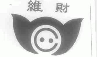 维财