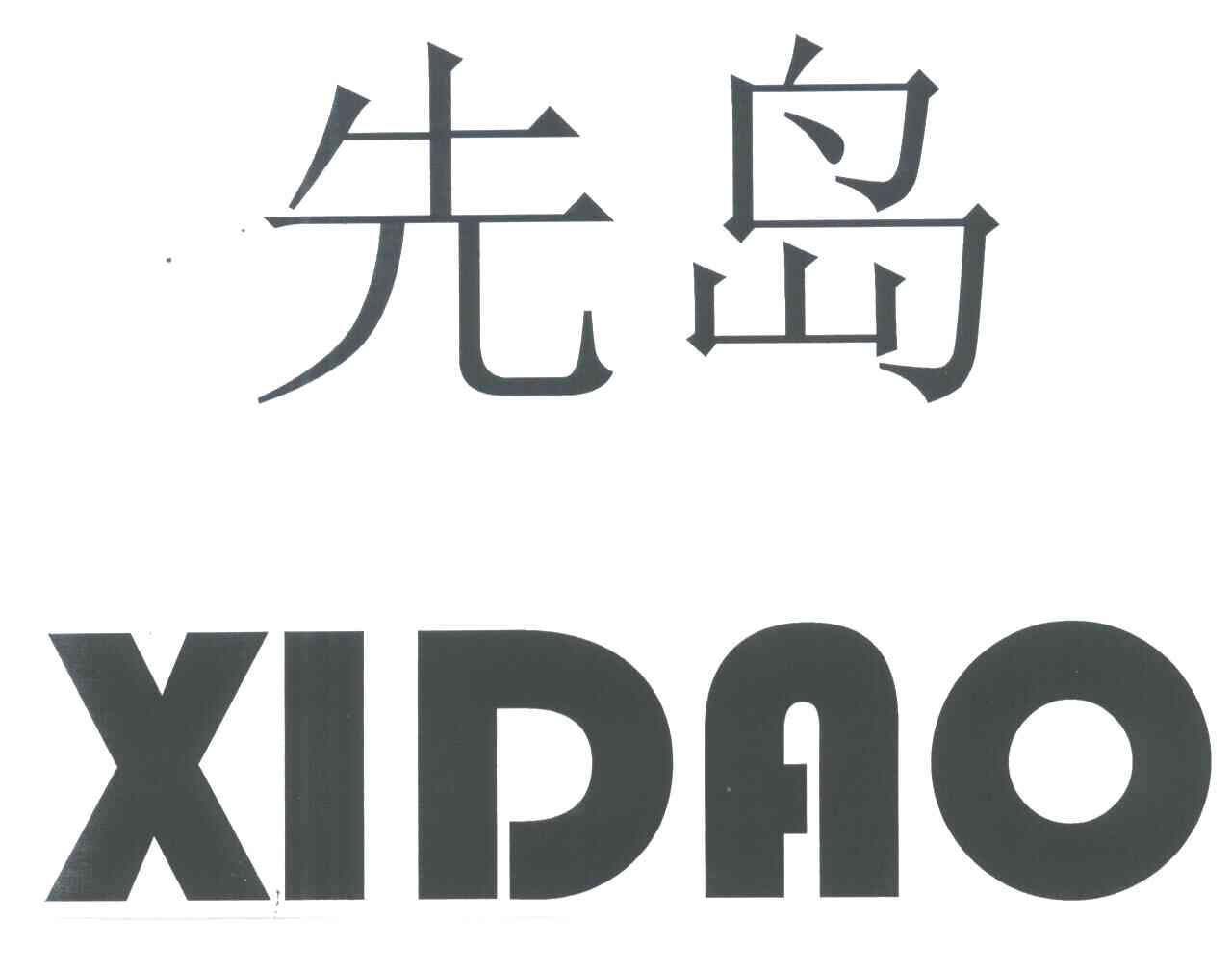 先岛;XIDAO