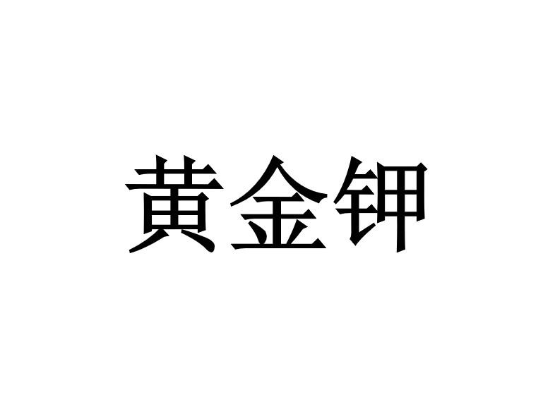 黄金钾