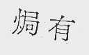 焗有