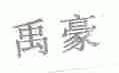 禹豪