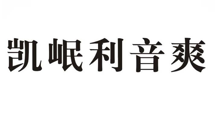 凯岷利音爽