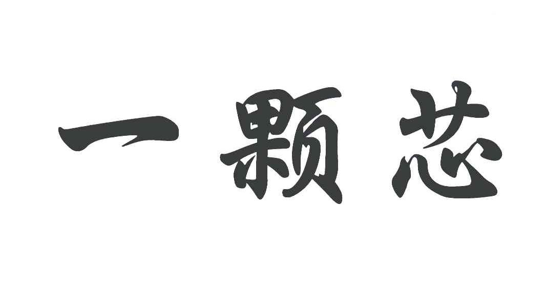 一颗芯