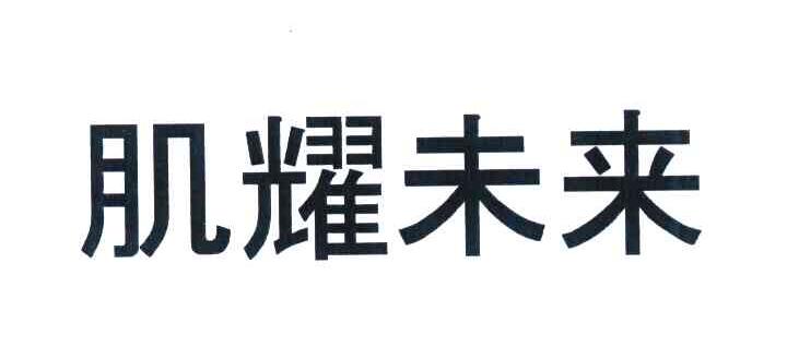 肌耀未来