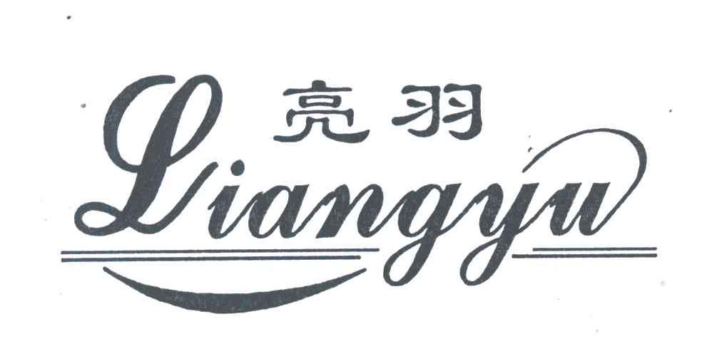 亮羽