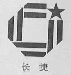 长捷