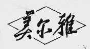美尔雅