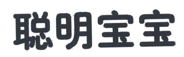 聪明宝宝