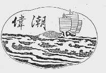 伟潮