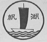 帆湖
