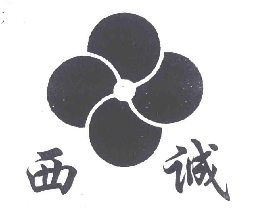 西诚