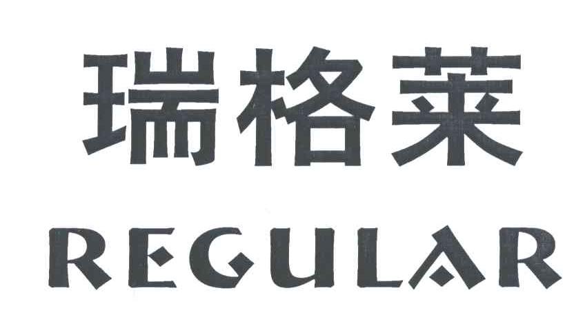 瑞格莱;REGULAR