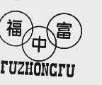 福中富