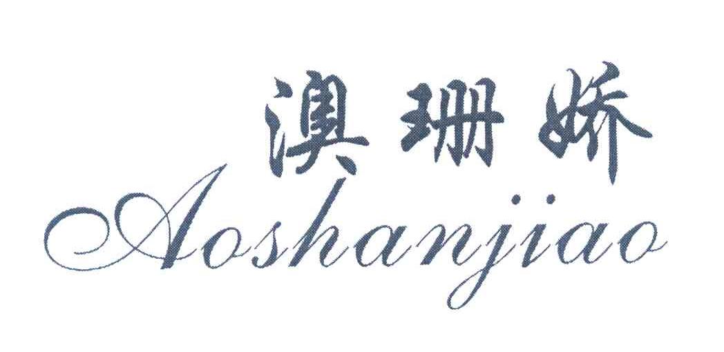 澳珊娇