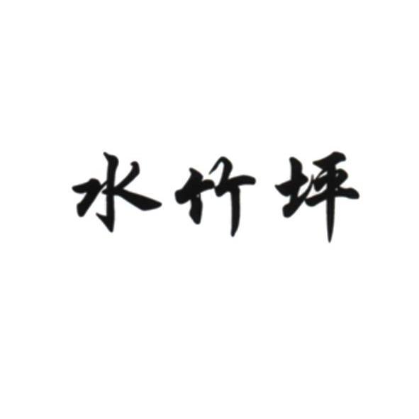 水竹坪