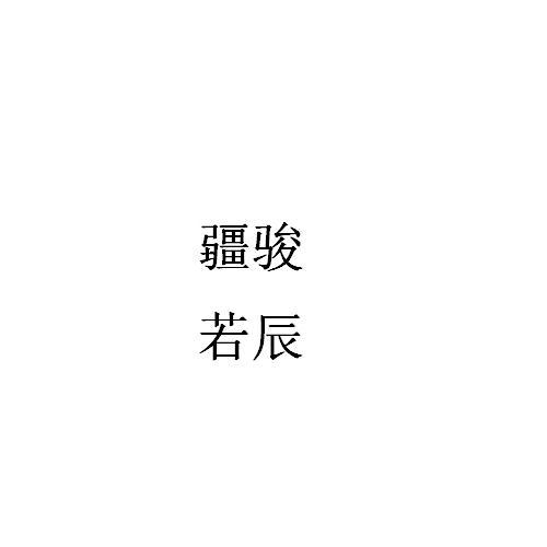 疆若骏辰