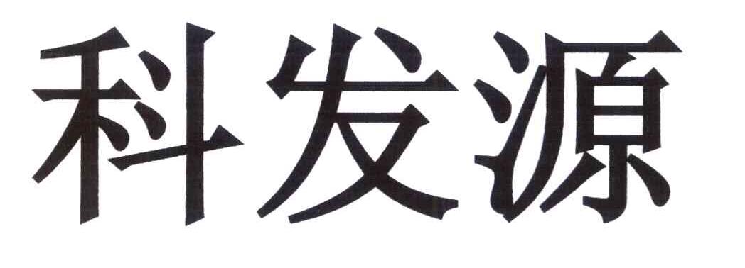 科发源