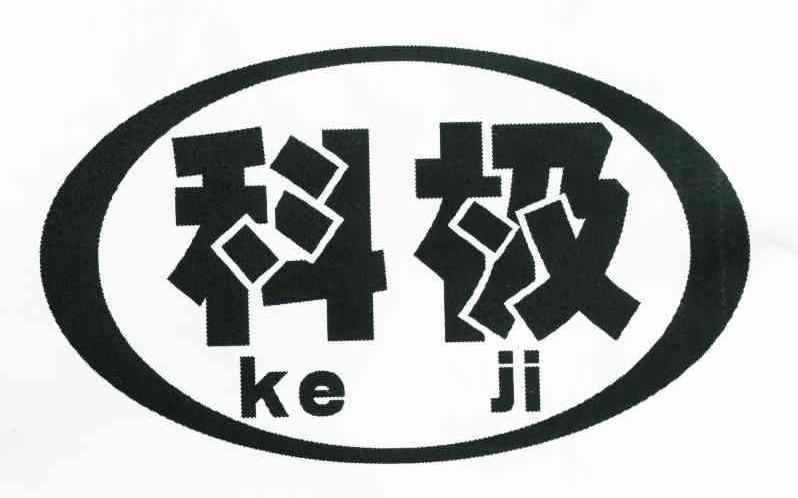 科极